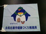 北名古屋市健康づくり推進員のオリジナル旗の画像