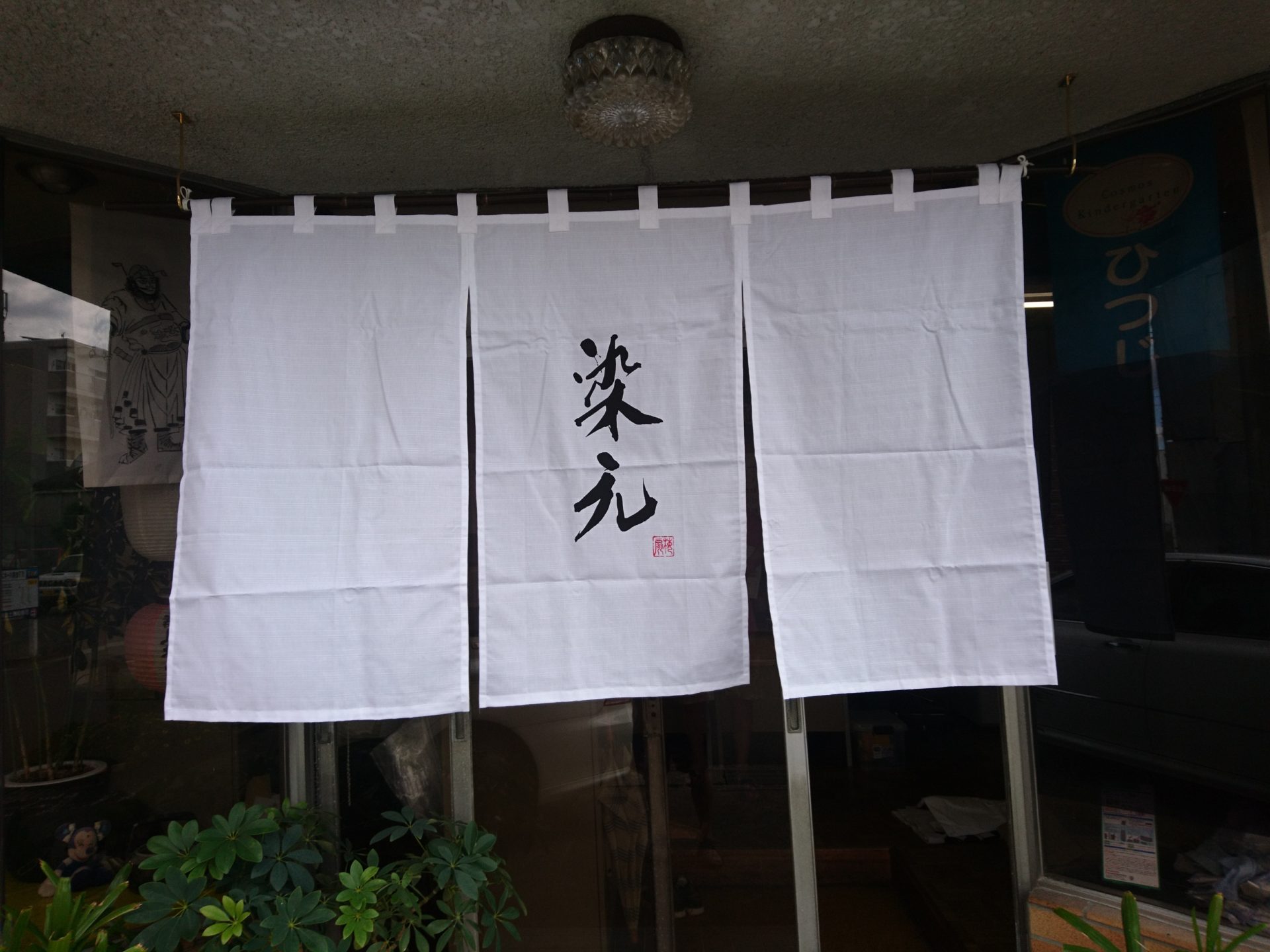 自社のオリジナルのれん（暖簾）の製作について - 染元池戸工房