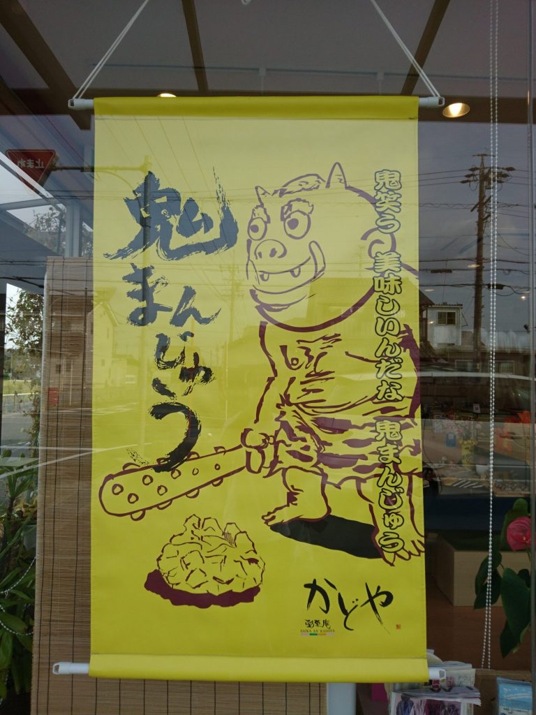 彩菓庵かどやさんの店頭幕の画像