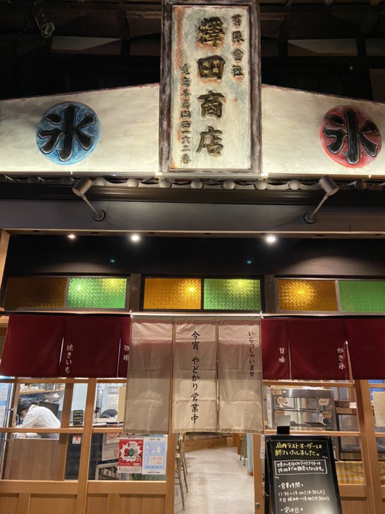 澤田商店さんの暖簾の画像