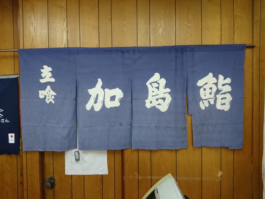 北名古屋市の加島鮨さまの暖簾(のれん)の画像