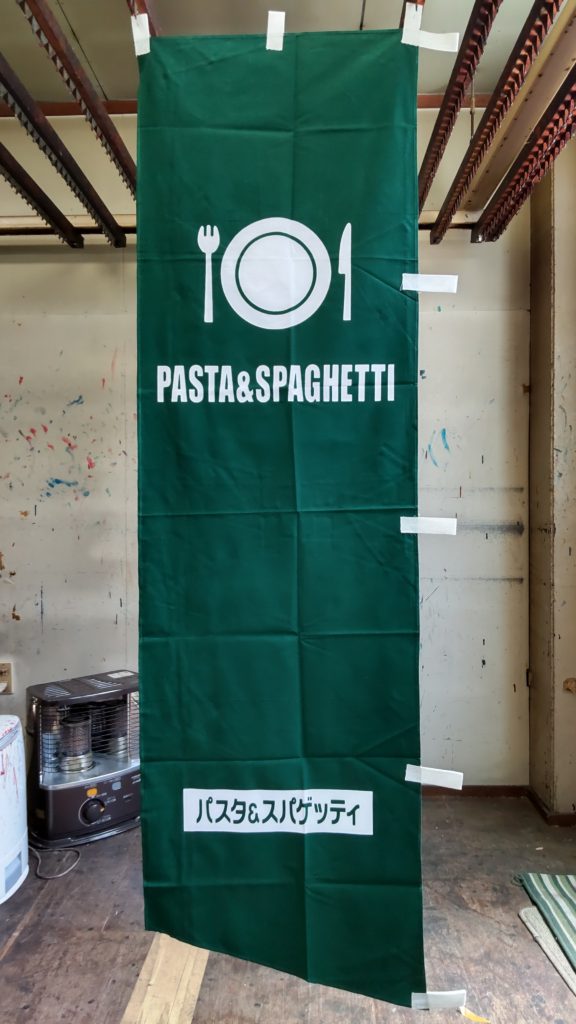 パスタ、スパゲッティの既製品のぼり