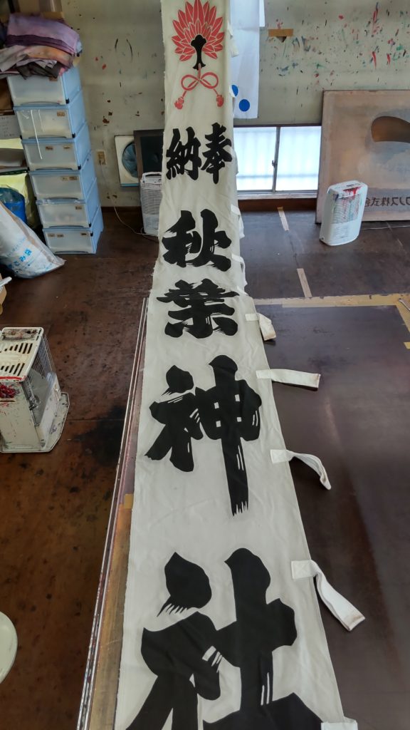 秋葉神社のぼりを修理した画像
