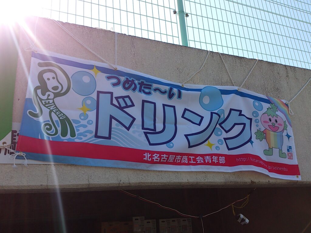 北名古屋市商工会青年部のオリジナルの旗と幕の画像
