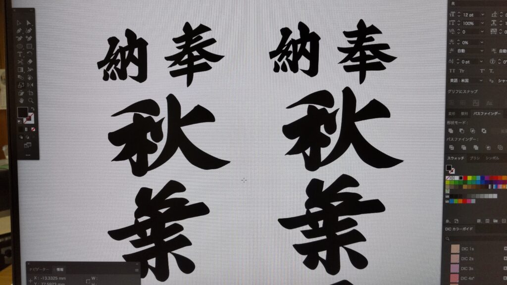 秋葉神社ののぼりの文字修正の画像