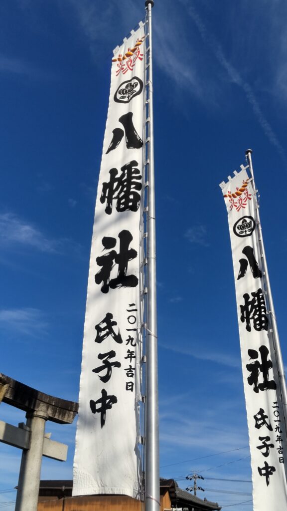 八幡社の神社のぼりの画像