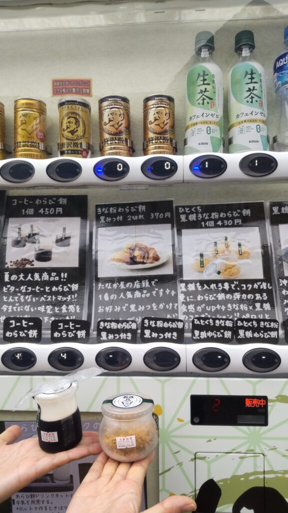 たなか屋の自販機わらび餅の画像