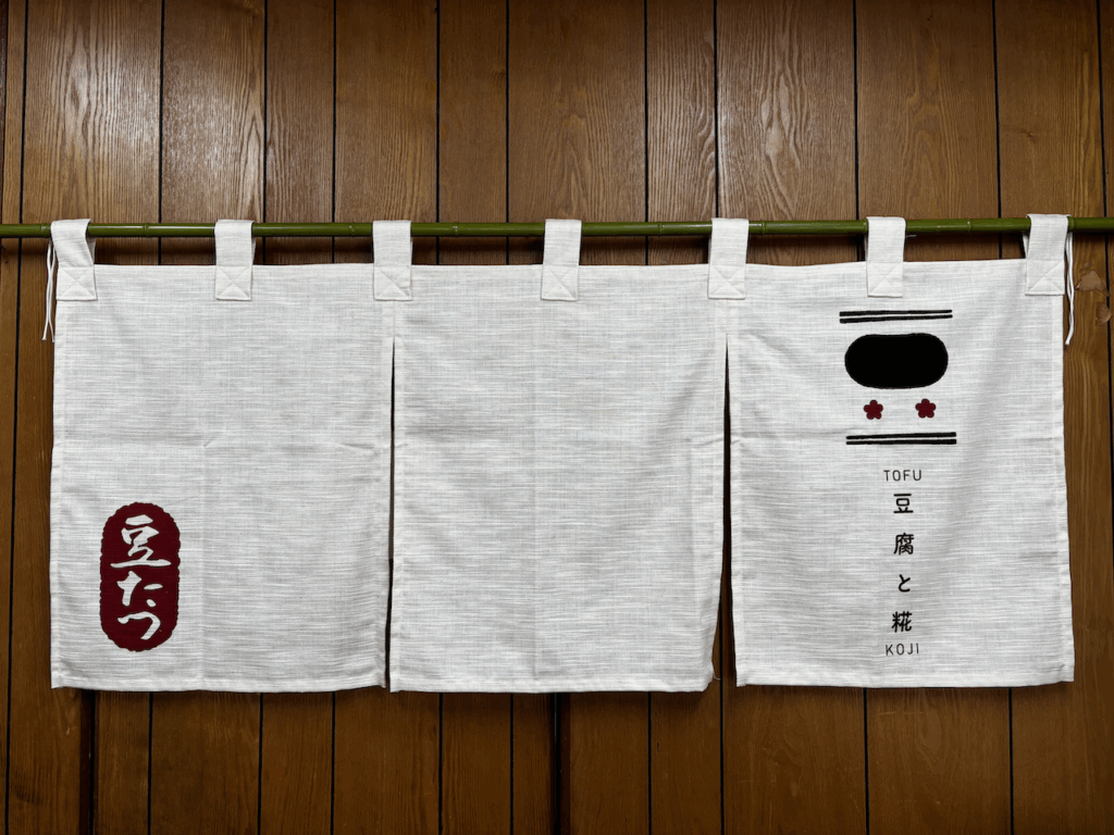 豆たつのオリジナルのれんの画像
