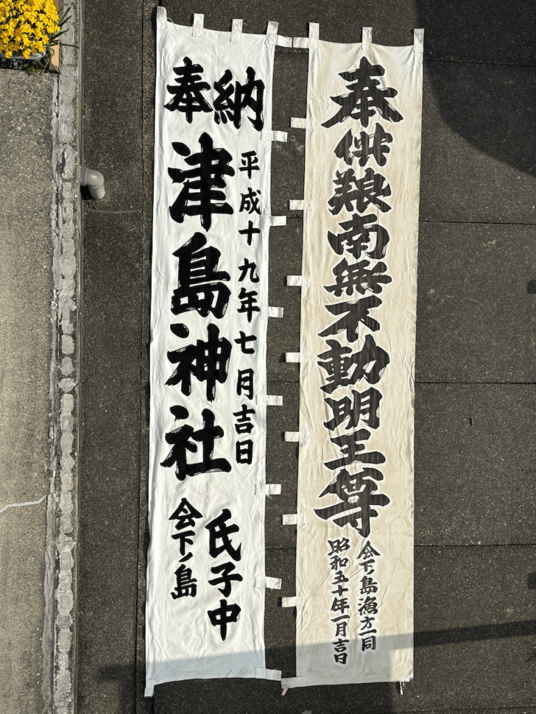 津島神社と南無不動明王尊の奉納のぼりの画像