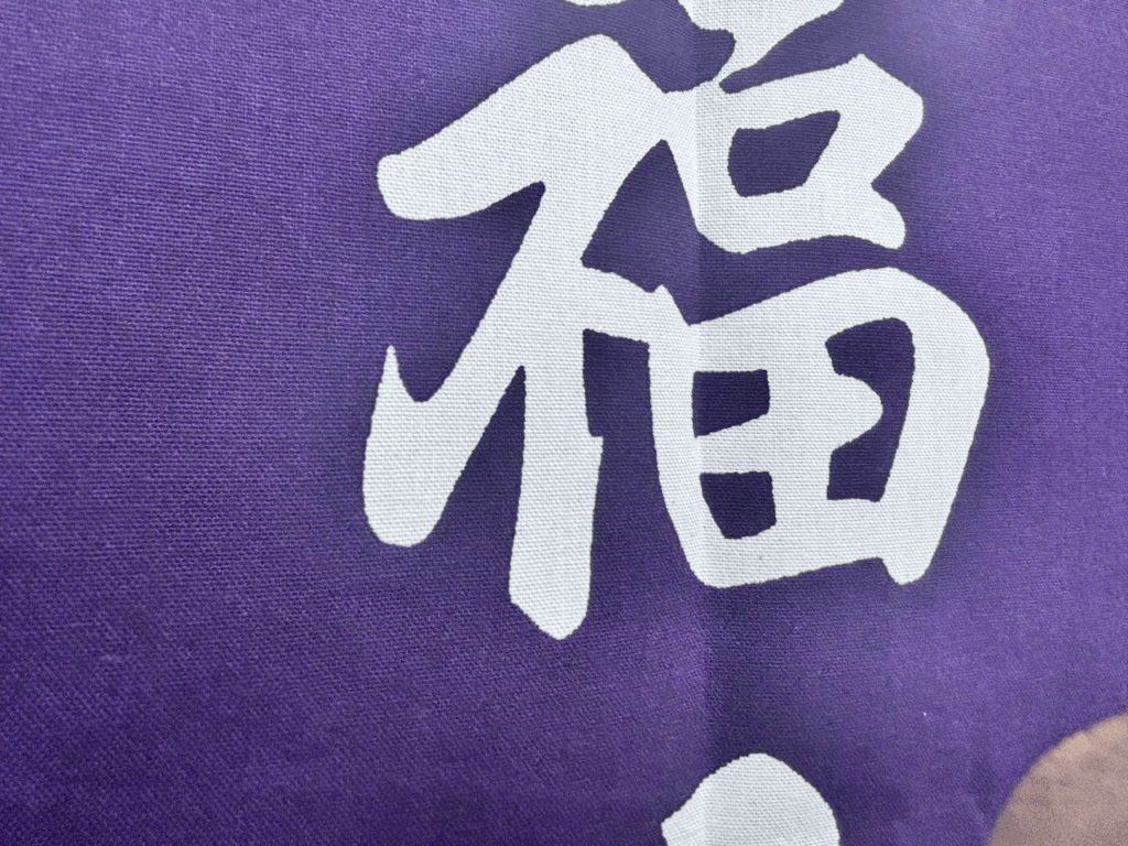 のれん用の10番天竺木綿生地の画像