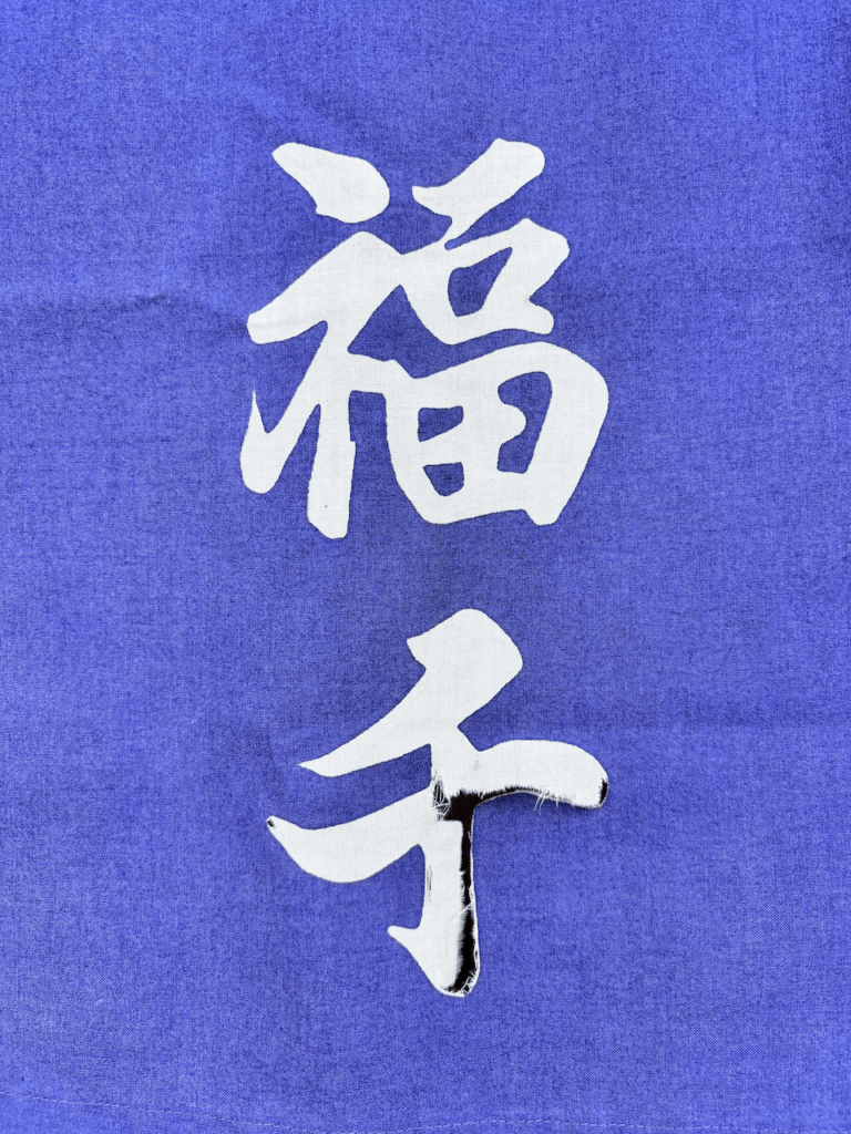 オリジナルのれんが破れてしまったが画像