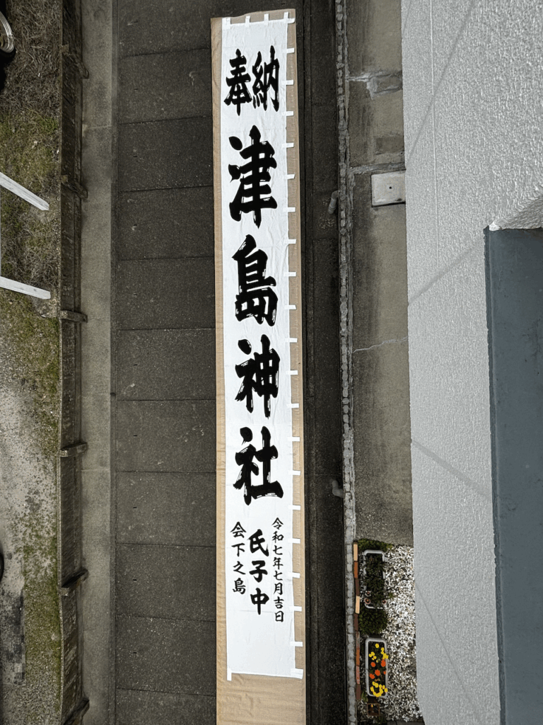 津島神社の奉納のぼり（神社のぼり）の画像