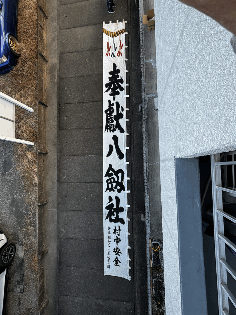 八劔社（八剱社、八剣社）の奉献のぼり（奉納のぼり・神社のぼり）の画像