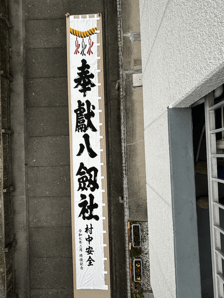 八劔社（八剱社、八剣社）の奉献のぼり（奉納のぼり・神社のぼり）の画像