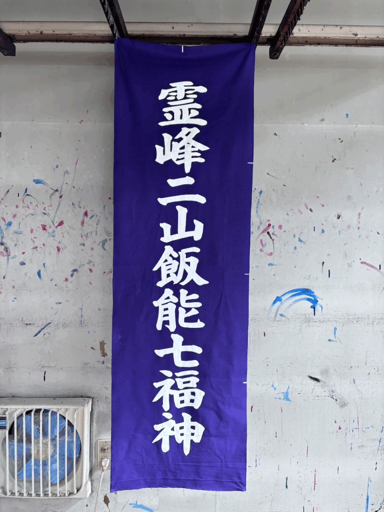 霊峰二山飯能七福神のオリジナルのぼりの画像