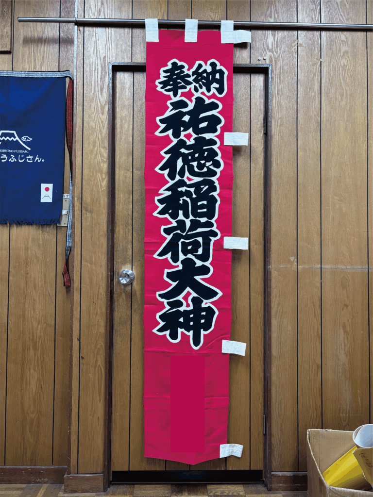 祐徳稲荷大神の奉納のぼり（神社のぼり）の画像