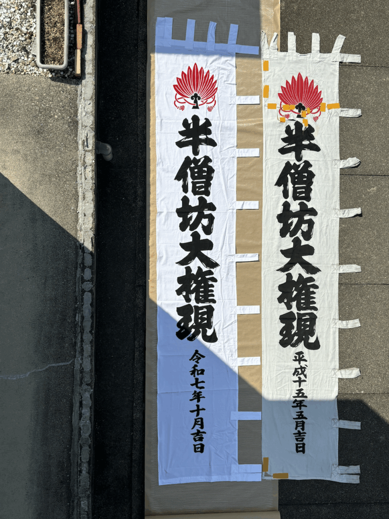 半僧坊大権現の大幟の画像