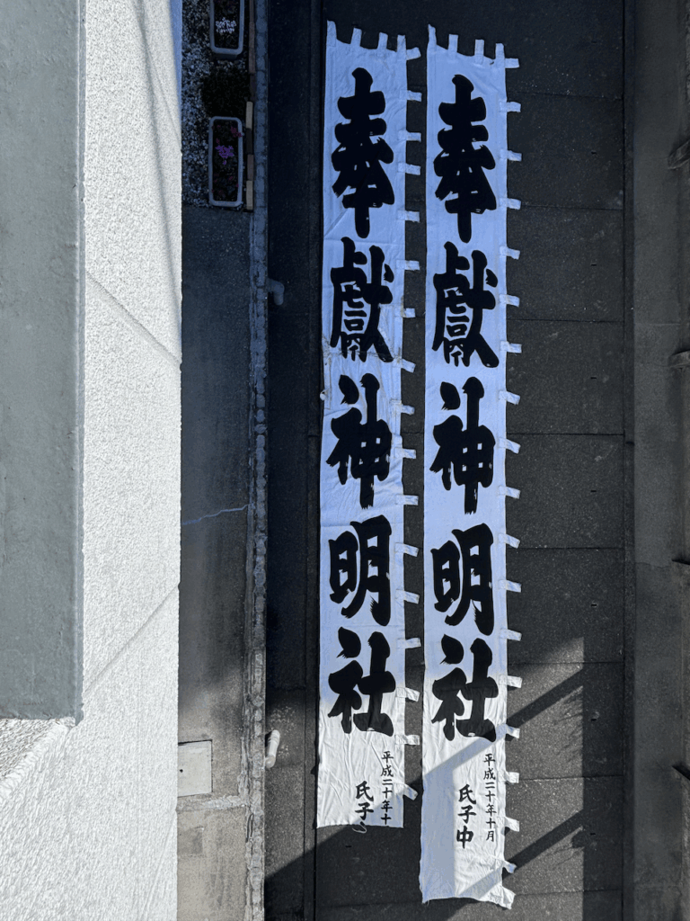 奉献神明社のぼりを新調製作した画像