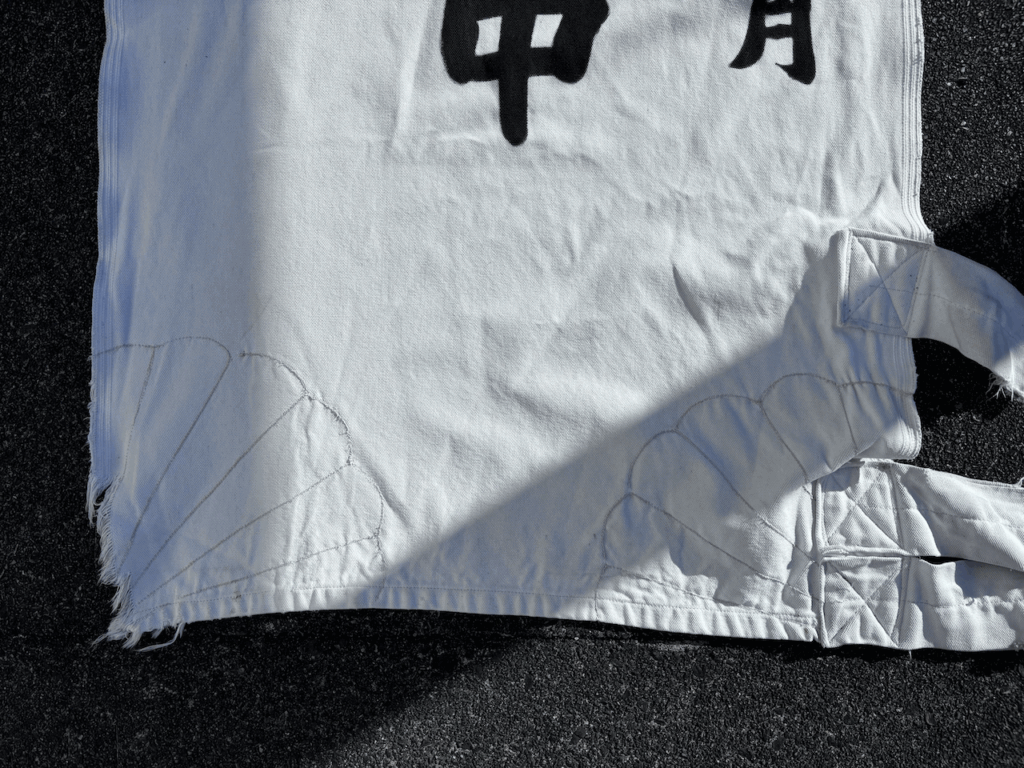 大幟（のぼり）の下部の菊補強の画像