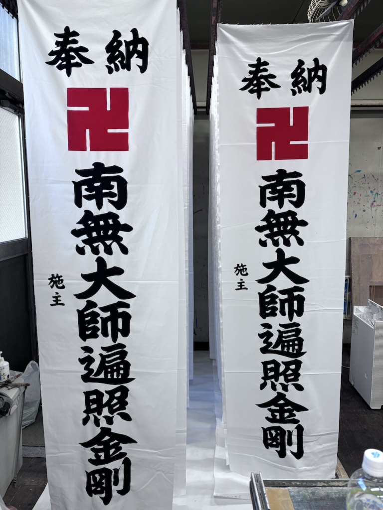 南無大師遍照金剛の奉納のぼり(お寺のぼり)の画像