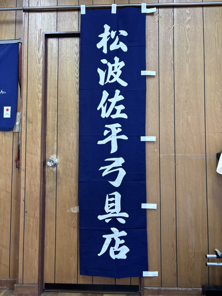 弓具のオリジナルのぼりの画像