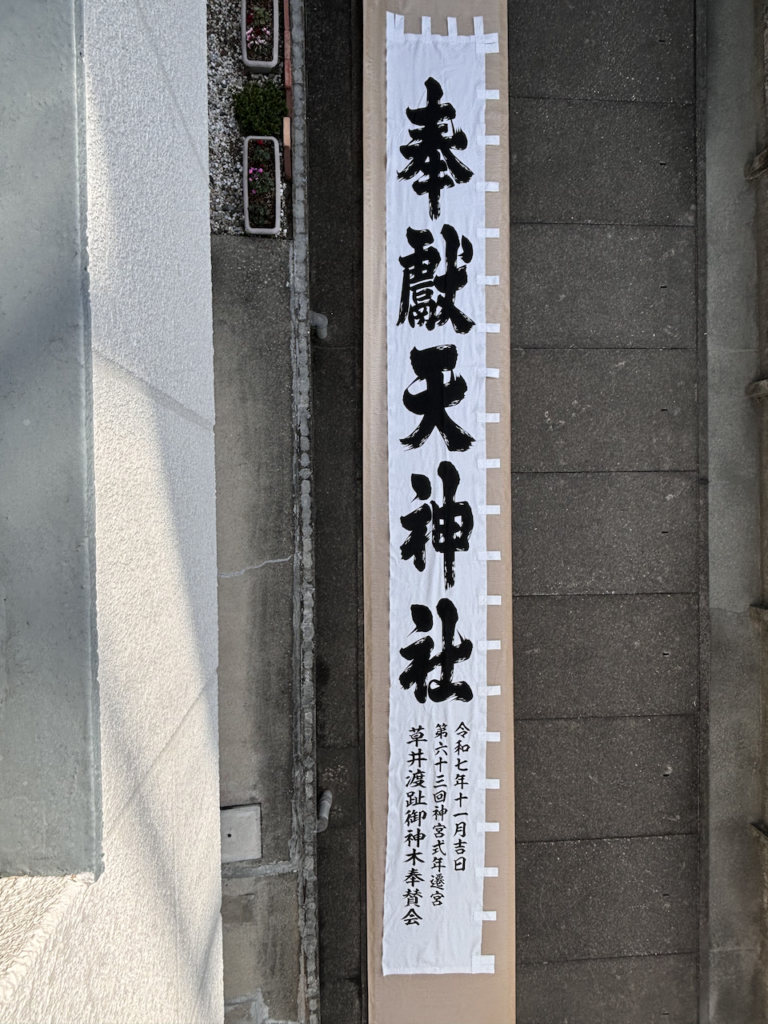 奉獻天神社の大のぼりの画像